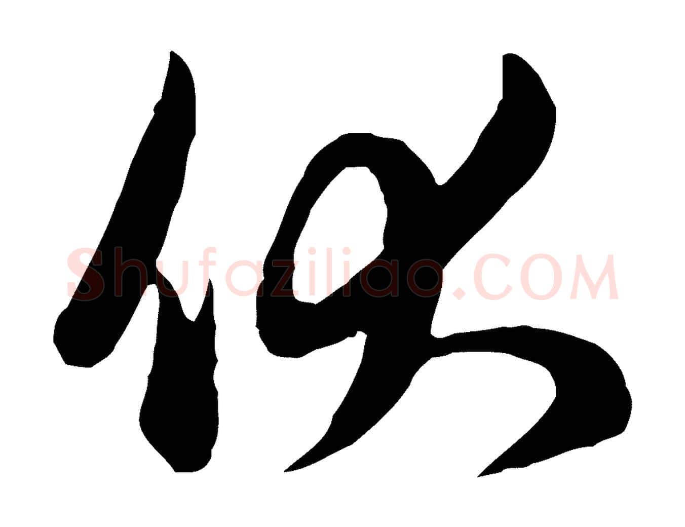 伏毛笔行楷写法,摘自元代管道昇与亲家太夫人帖