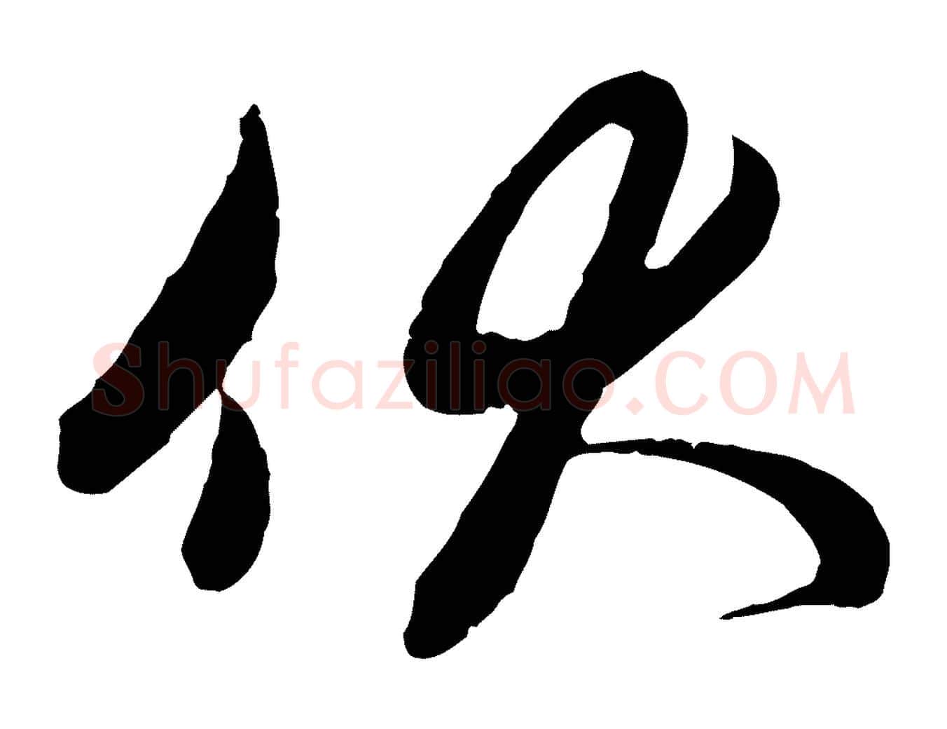 伏毛笔行楷写法,摘自元代管道昇与亲家太夫人帖