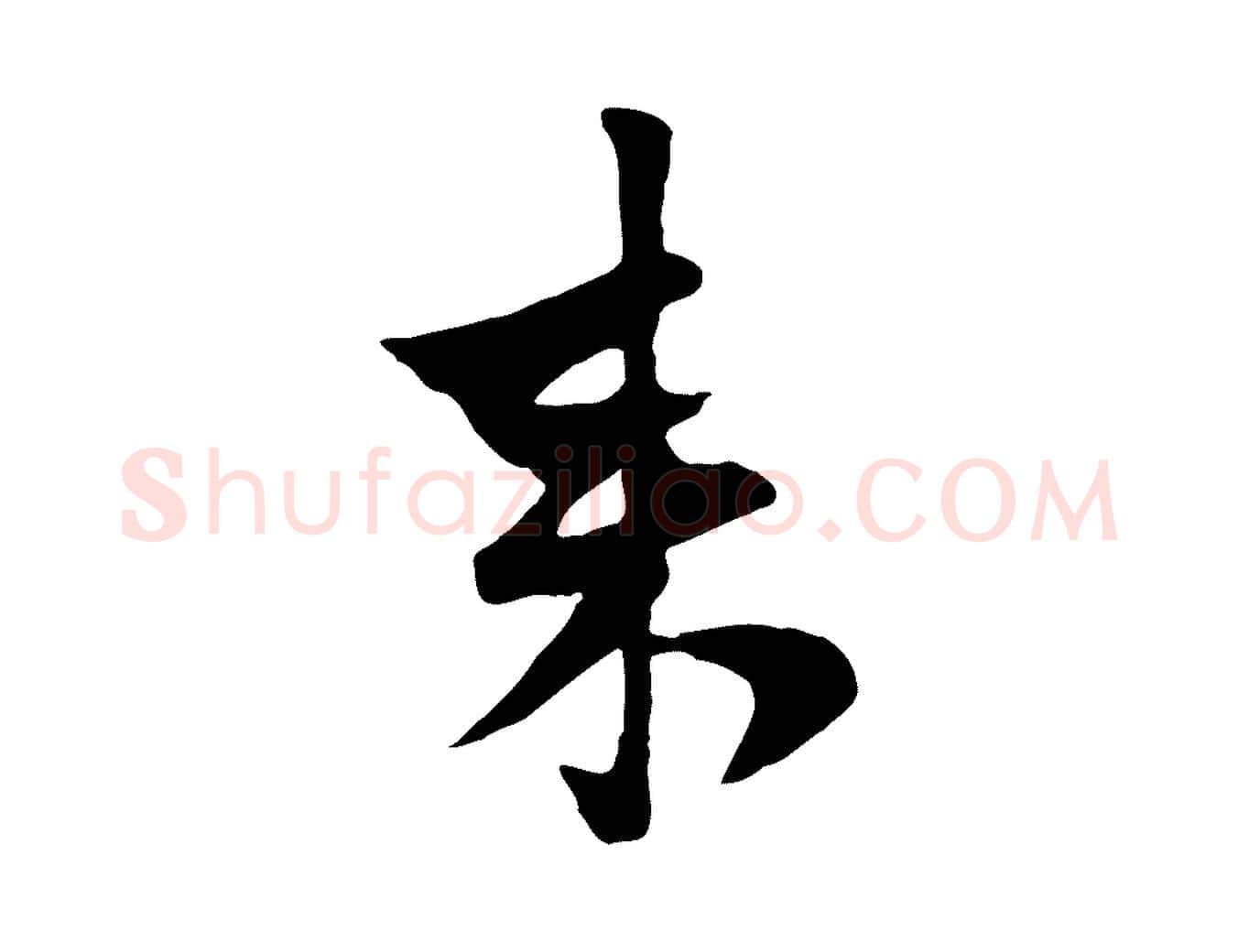 來毛笔行楷写法,摘自元代管道昇与亲家太夫人帖