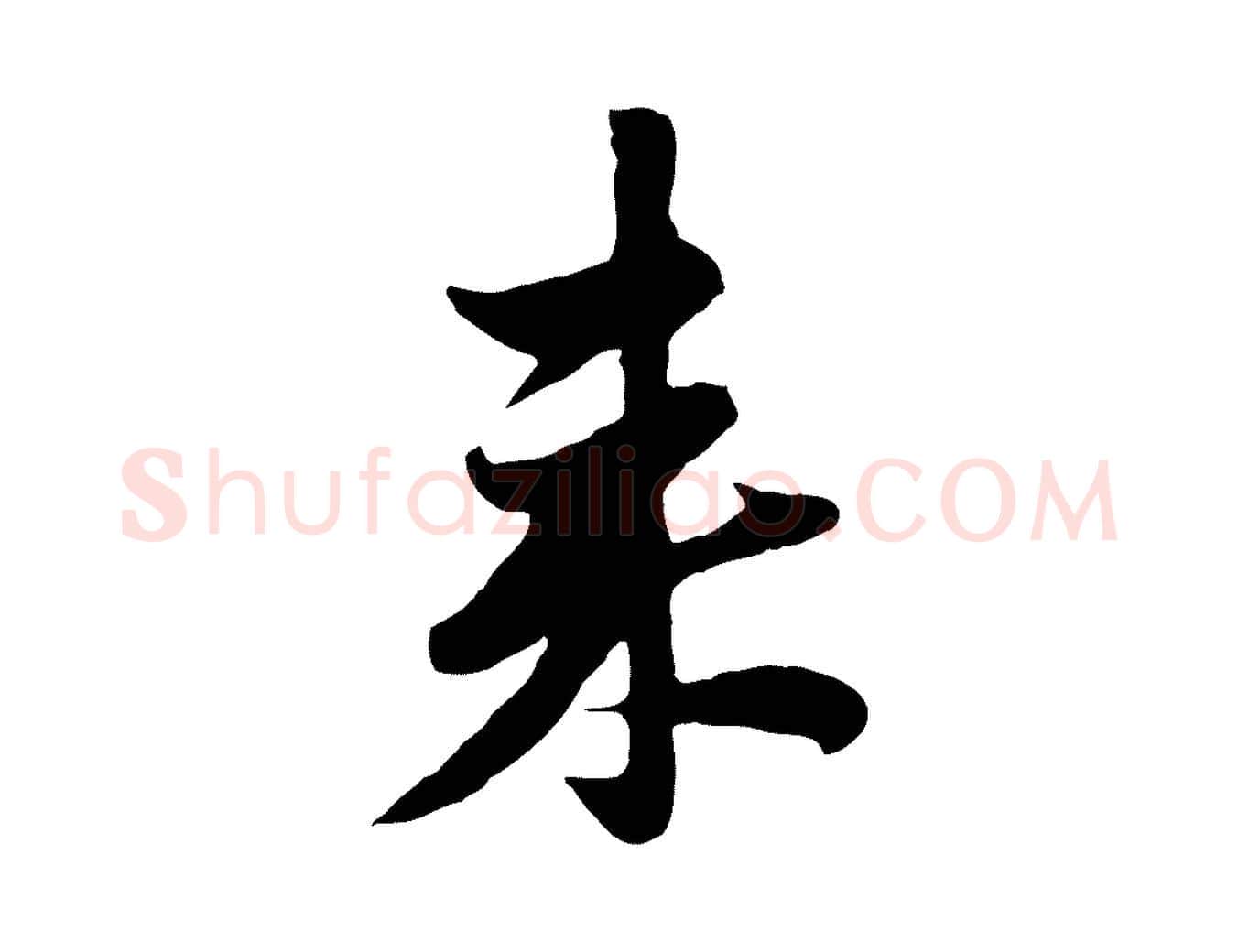 來毛笔行楷写法,摘自元代管道昇与亲家太夫人帖