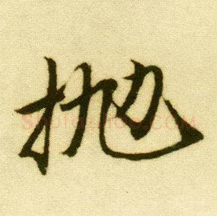 抛毛笔行书写法,摘自明唐寅落花诗册