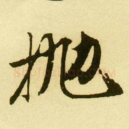 抛毛笔行书写法,摘自明唐寅落花诗册