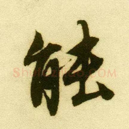 能毛笔行书写法,摘自明唐寅落花诗册