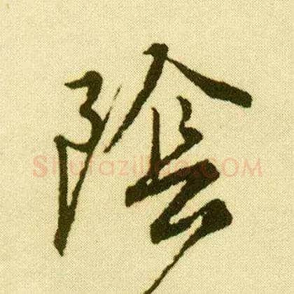 陰毛笔行书写法,摘自明唐寅落花诗册