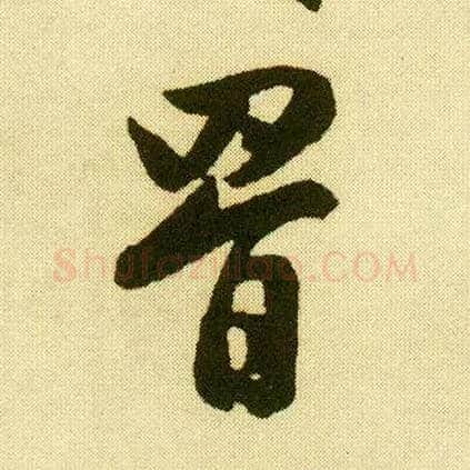罥毛笔行书写法,摘自明唐寅落花诗册