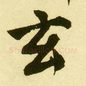 玄毛笔行书写法,摘自明唐寅落花诗册