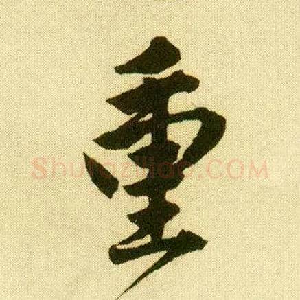 重毛笔行书写法,摘自明唐寅落花诗册