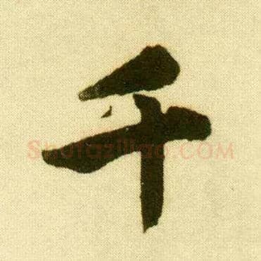千毛笔行书写法,摘自明唐寅落花诗册
