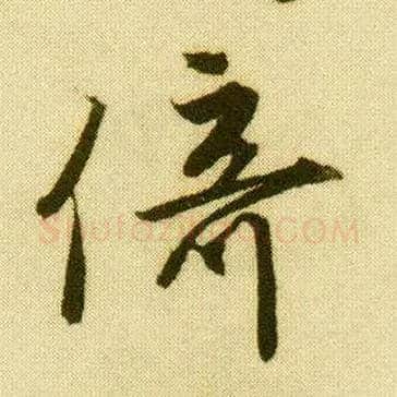 倚毛笔行书写法,摘自明唐寅落花诗册