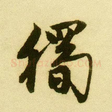 独毛笔行书写法,摘自明唐寅落花诗册