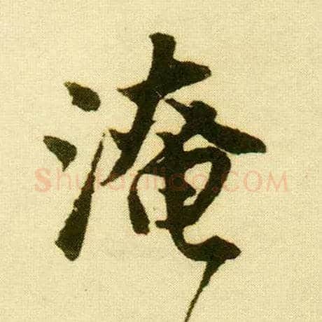 淹毛笔行书写法,摘自明唐寅落花诗册