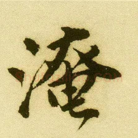 淹毛笔行书写法,摘自明唐寅落花诗册