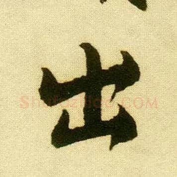 出毛笔行书写法,摘自明唐寅落花诗册