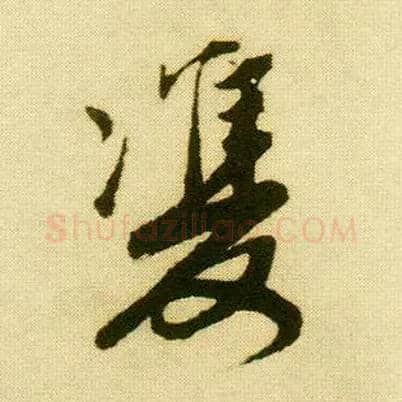 双毛笔行书写法,摘自明唐寅落花诗册