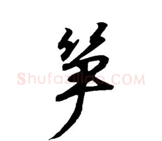 笋字王羲之毛笔行书写法,摘自王羲之毛笔行书作品