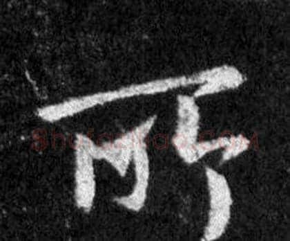 所字王羲之毛笔行书写法,摘自怀仁集圣教序