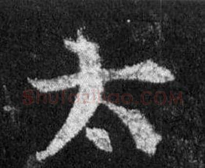 太字王羲之毛笔行书写法,摘自怀仁集圣教序