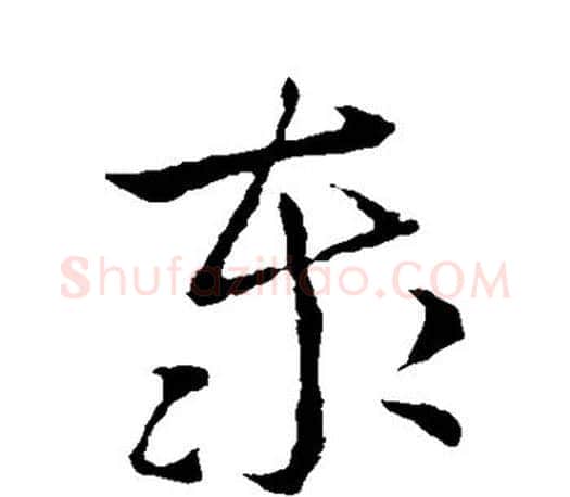 泰字王羲之毛笔行书写法,摘自王羲之毛笔行书作品