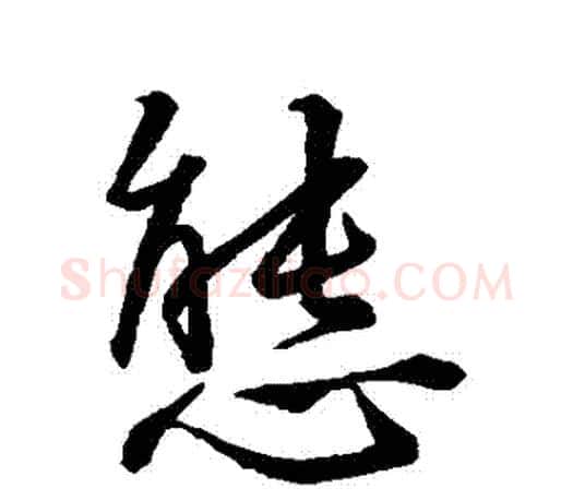 態字王羲之毛笔行书写法,摘自王羲之毛笔行书作品
