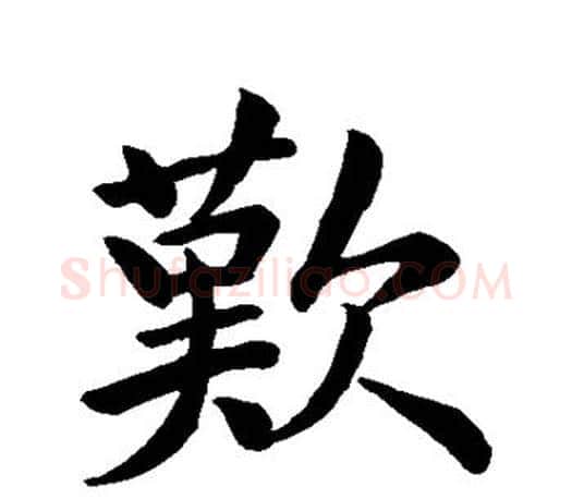 歎字王羲之毛笔行书写法,摘自王羲之毛笔行书作品