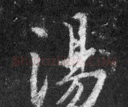 湯字王羲之毛笔行书写法,摘自怀仁集圣教序