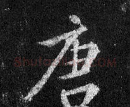 唐字王羲之毛笔行书写法,摘自怀仁集圣教序