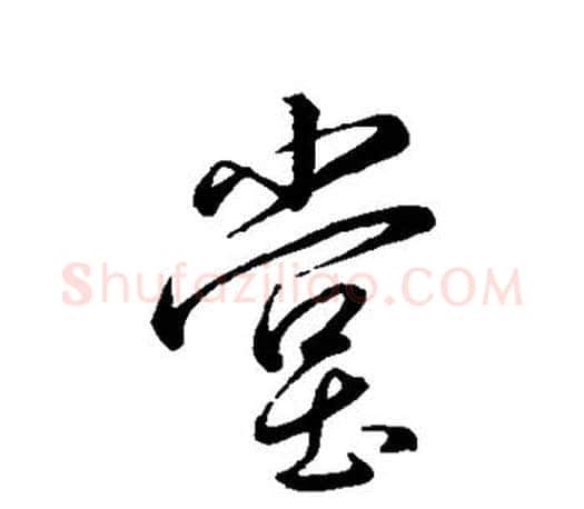 堂字王羲之毛笔行书写法,摘自王羲之毛笔行书作品