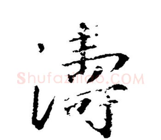 涛字王羲之毛笔行书写法,摘自王羲之毛笔行书作品