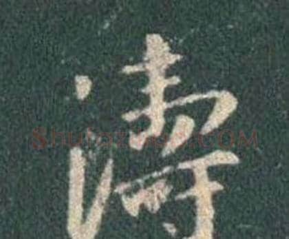 濤字王羲之毛笔行书写法,摘自怀仁集圣教序