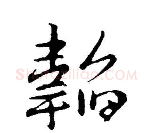韜字王羲之毛笔行书写法,摘自王羲之毛笔行书作品