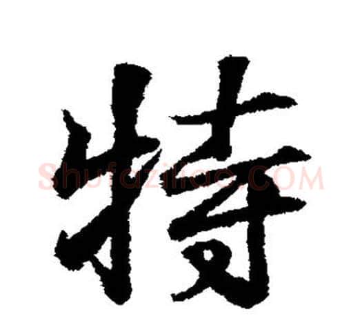 特字王羲之毛笔行书写法,摘自王羲之毛笔行书作品