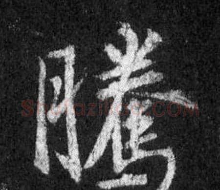 騰字王羲之毛笔行书写法,摘自怀仁集圣教序