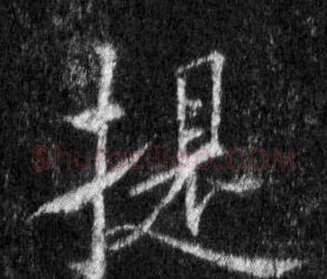 提字王羲之毛笔行书写法,摘自怀仁集圣教序