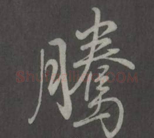 騰字弘历(乾隆)毛笔行书书法写法,摘自临董其昌仿柳公权书兰亭诗