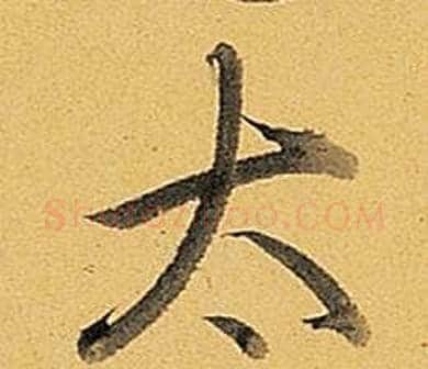 太字弘历(乾隆)毛笔行书书法写法,摘自题董其昌告身帖