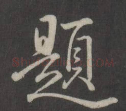 題字弘历(乾隆)毛笔行书书法写法,摘自临董其昌仿柳公权书兰亭诗