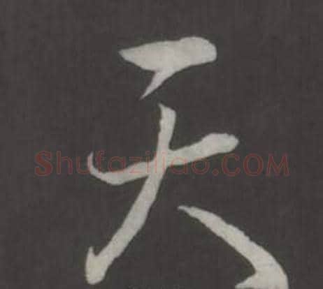 天字弘历(乾隆)毛笔行书书法写法,摘自临董其昌仿柳公权书兰亭诗
