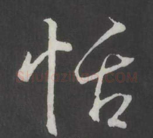 恬字弘历(乾隆)毛笔行书书法写法,摘自临董其昌仿柳公权书兰亭诗