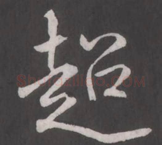 迢字弘历(乾隆)毛笔行书书法写法,摘自临董其昌仿柳公权书兰亭诗