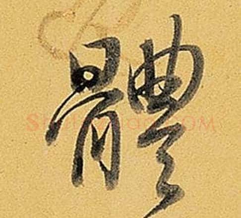 體字弘历(乾隆)毛笔行书书法写法,摘自题董其昌告身帖