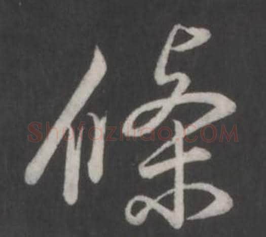 條字弘历(乾隆)毛笔行书书法写法,摘自临董其昌仿柳公权书兰亭诗