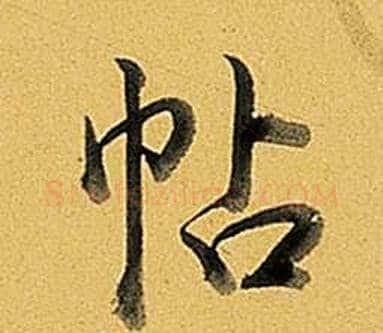帖字弘历(乾隆)毛笔行书书法写法,摘自题董其昌告身帖