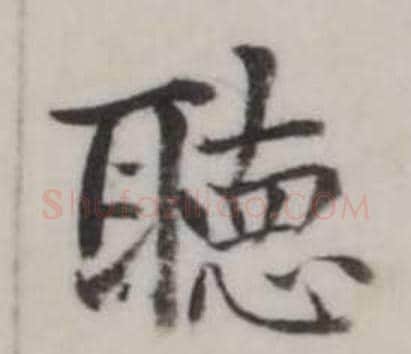 聽字弘历(乾隆)毛笔行书书法写法,摘自临兰亭序