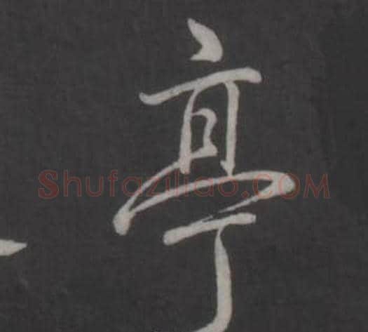 亭字弘历(乾隆)毛笔行书书法写法,摘自临董其昌仿柳公权书兰亭诗