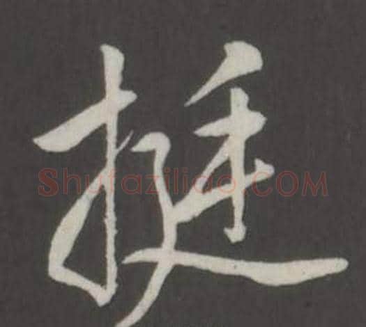 挺字弘历(乾隆)毛笔行书书法写法,摘自临董其昌仿柳公权书兰亭诗
