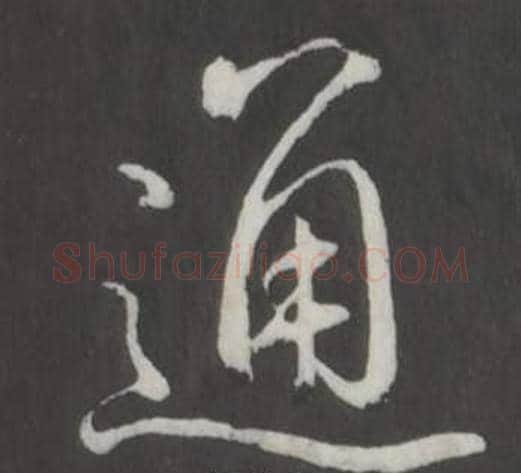 通字弘历(乾隆)毛笔行书书法写法,摘自临董其昌仿柳公权书兰亭诗