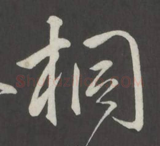 桐字弘历(乾隆)毛笔行书书法写法,摘自临董其昌仿柳公权书兰亭诗