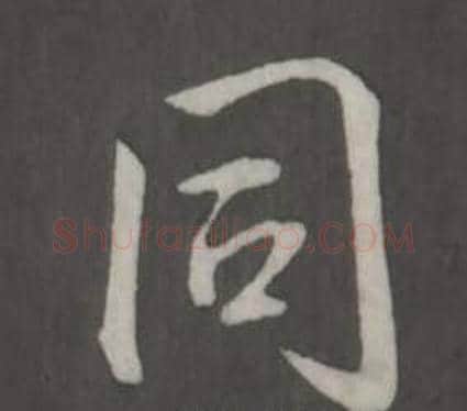 同字弘历(乾隆)毛笔行书书法写法,摘自临董其昌仿柳公权书兰亭诗