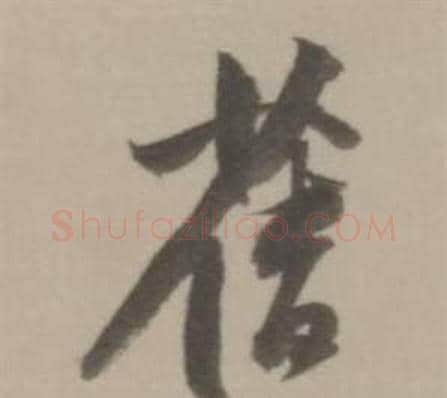 舊字董其昌毛笔行书书法写法,摘自临宋四家卷