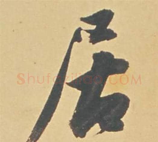 居字董其昌毛笔行书书法写法,摘自苏轼醉翁操册